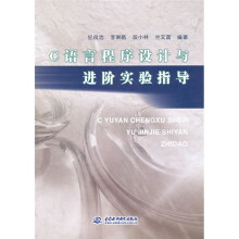 C语言程序设计与进阶实验指导