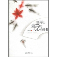 世界上最美的人生哲理书