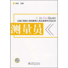 公路工程施工现场管理人员业务细节大全丛书：测量员
