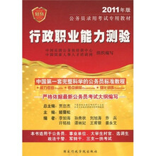2011年版公务员录用考试专用教材：行政职业能力测验