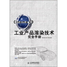Cinema 4D 工业产品渲染技术完全手册(附光盘)