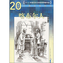 20世纪外国名家精品:喀布尔人(插图本)