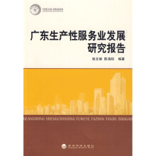 广东生产性服务业发展研究报告