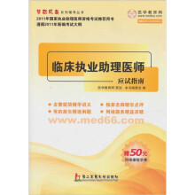 2011年国家执业助理医师资格考试推荐用书:临床执业助理医师应试指南
