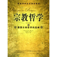 宗教哲学（中文首译本）（上下）
