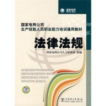 国家电网公司生产技能人员职业能力培训通用教材:法律法规