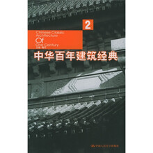 中华百年建筑经典2