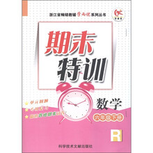 浙江省畅销教辅学而优系列丛书·期末特训：数学（6年级下·R）