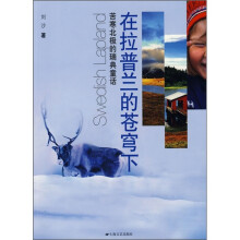 在拉普兰的苍穹下:苦寒北极的瑞典童话