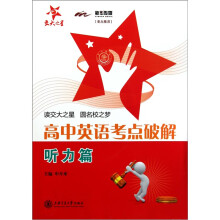 高中英语考点破解:听力篇(附MP3)