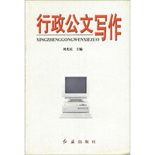 行政公文写作