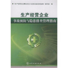 生产经营企业事故预防与隐患排查管理指南