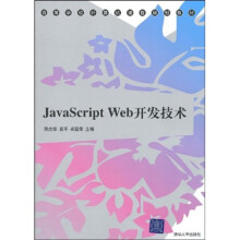 高等学校计算机课程规划教材：JavaScript Web开发技术
