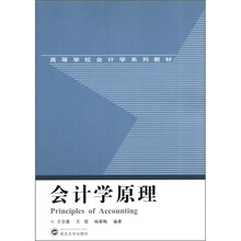高等学校会计学系列教材：会计学原理