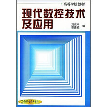 高等学校教材:现代数控技术及应用