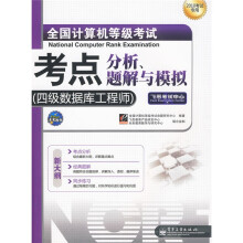 飞思考试中心·未来教育·全国计算机等级考试考点分析、题解与模拟：四级数据库工程师（2010年考试专用）
