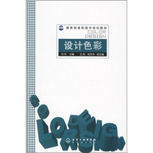 教育部高职高专规划教材：设计色彩