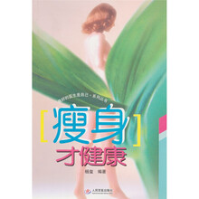 瘦身才健康