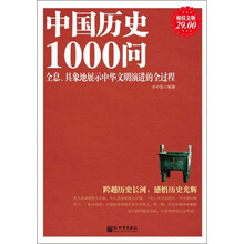 中国历史1000问（超值金版）