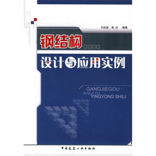 钢结构设计与应用实例