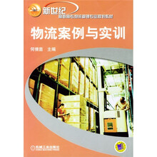 新世纪高职高专物流管理专业规划教材：物流案例与实训