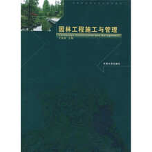 高等院校园林专业系列教材:园林工程施工与管理