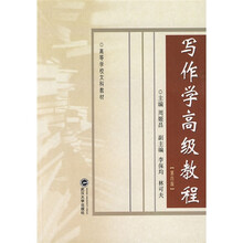 高等学校文科教材：写作学高级教程（第4版）