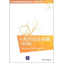 21世纪高等学校规划教材·计算机应用:C程序设计基础(第2版)