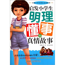 启发小学生明理懂事的真情故事