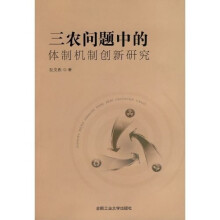 三农问题中的体制机制创新研究