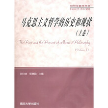 研究生教学用书：马克思主义哲学的历史和现状（上下）