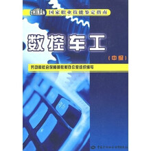 数控车工（中级）：指南