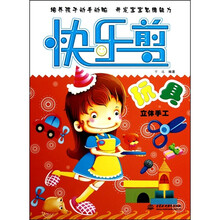 快乐剪：玩具
