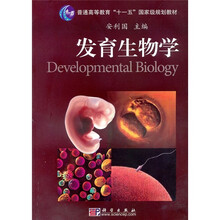 普通高等教育“十一五”国家级规划教材
:发育生物学