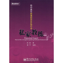 私家教练：助你赢在欧美软件外包行业