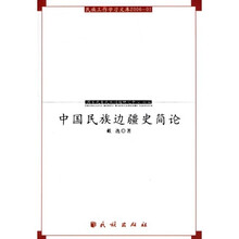 中国民族边疆史简论(2006.01)
