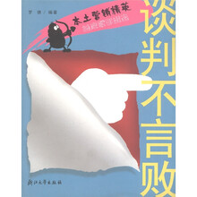 本土营销精英：谈判不言败
