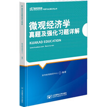 微观经济学真题及强化习题详解