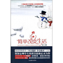 简单改变生活