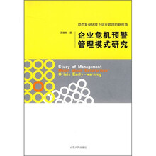 动态复杂环境下企业管理的新视角：企业危机预警管理模式研究