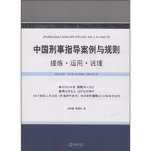 中国刑事指导案例与规则:提炼·运用·说理