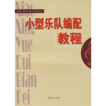 小型乐队编配教程