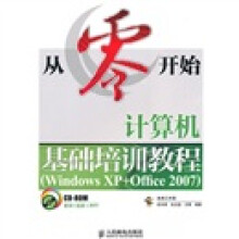 计算机基础培训教程(Windows XP+Office 2007)