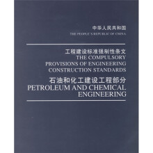 中华人民共和国工程建设标准强制性条文:石油和化工建设工程部分