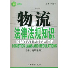 教育部立项推荐高等职业教育物流管理专业紧缺人才培养指导方案配套教材：物流法律法规知识（中、高职通用）