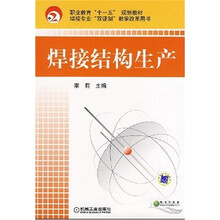 职业教育“十一五”规划教材·焊接专业“双证制”教学用书：焊接结构生产