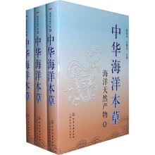 中华海洋本草：海洋天然产物（套装上、中、下册）