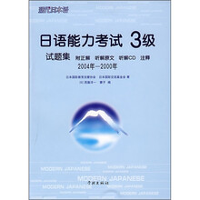 日语能力考试3级试题集(2004年-2000年)(附光盘)