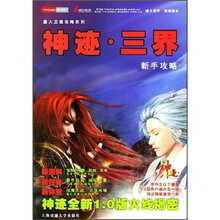 神迹·三界新手攻略(附光盘)