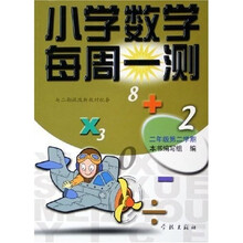 小学数学每周一测（2年级第2学期）